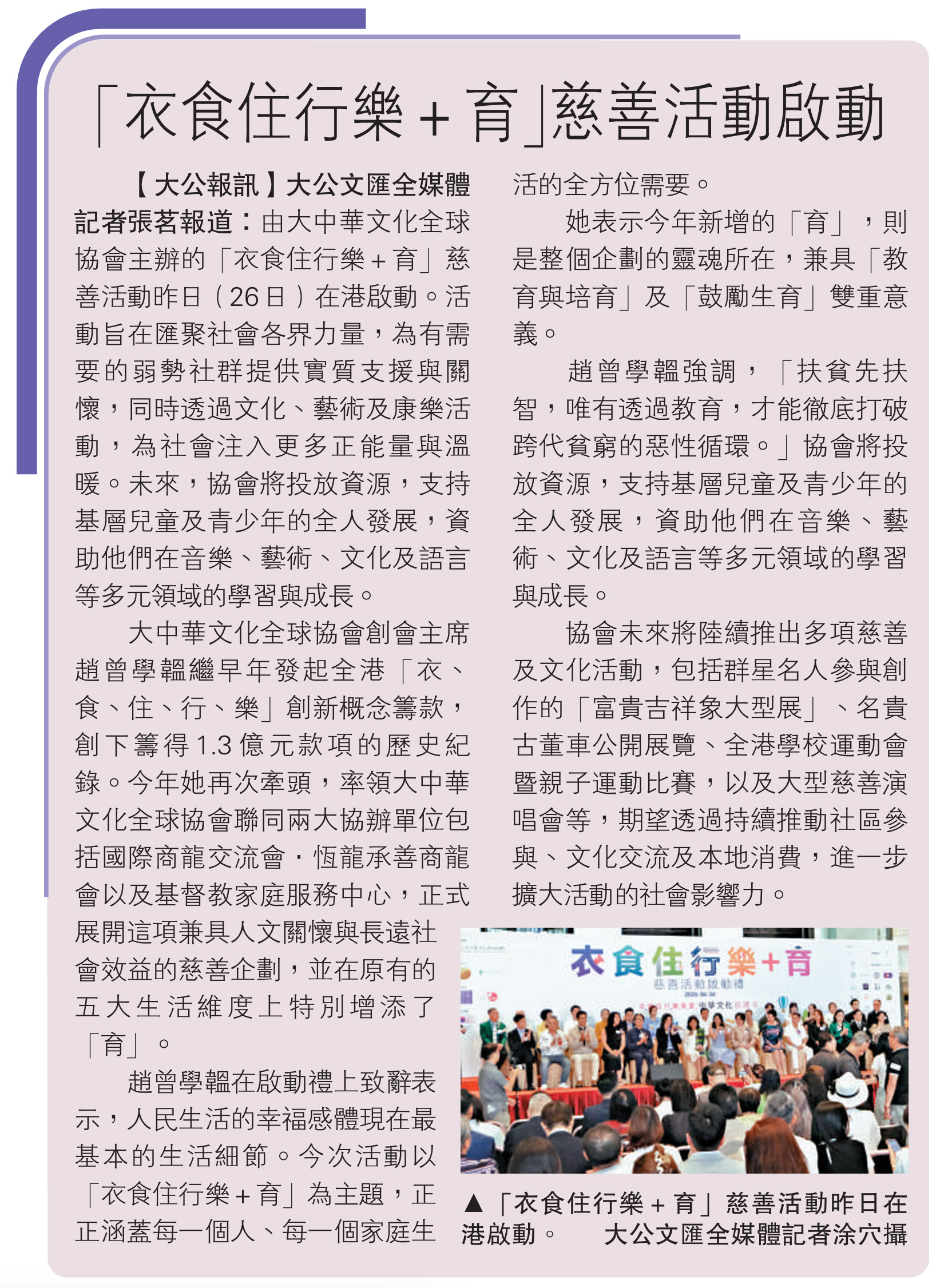 「衣食住行樂+育」慈善活動啟動 「衣食住行樂+育」慈善活動啟動