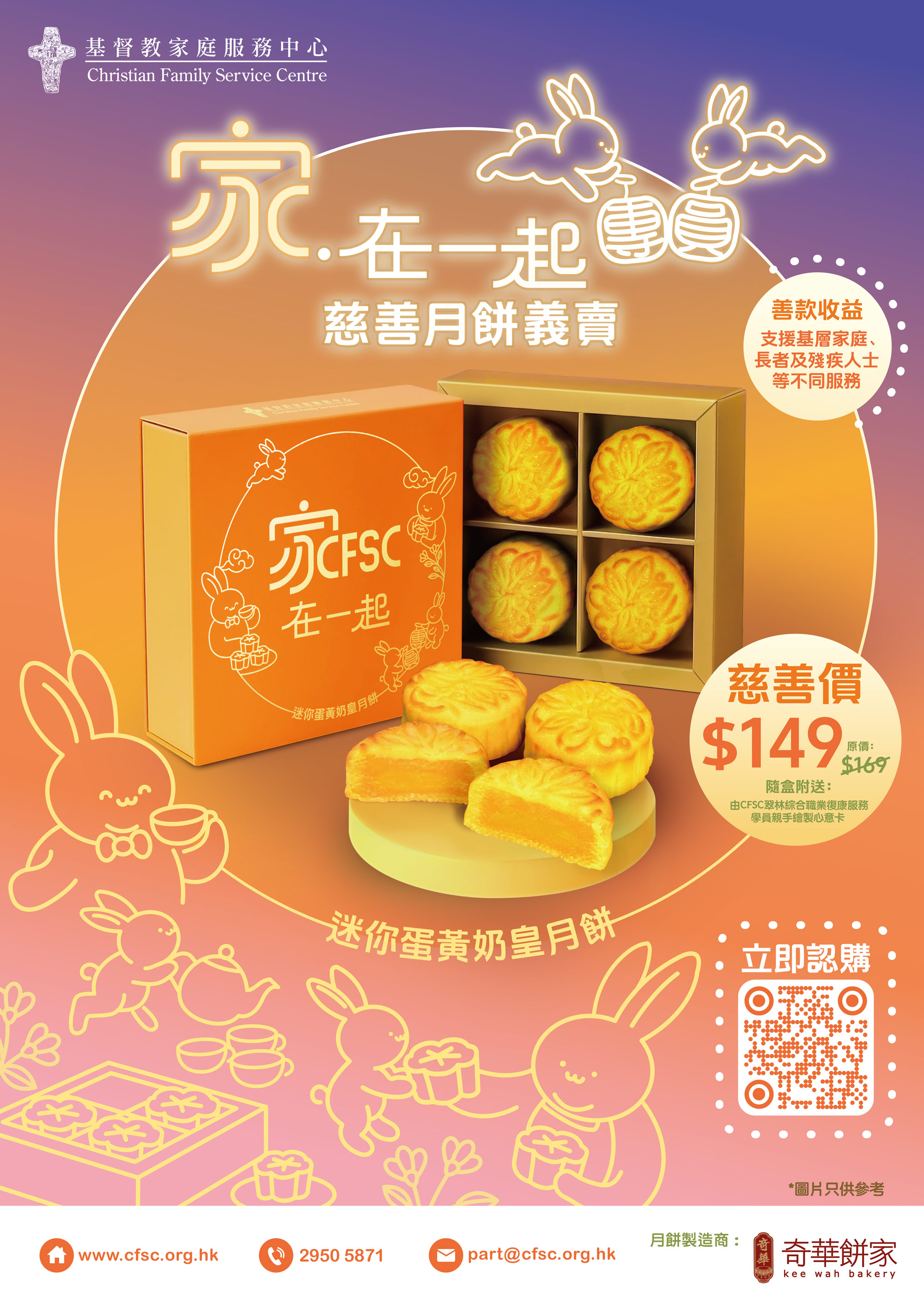 CFSC「家 ‧ 在一起团圆」慈善月饼义卖 2026 CFSC「家 ‧ 在一起团圆」慈善月饼义卖 2026