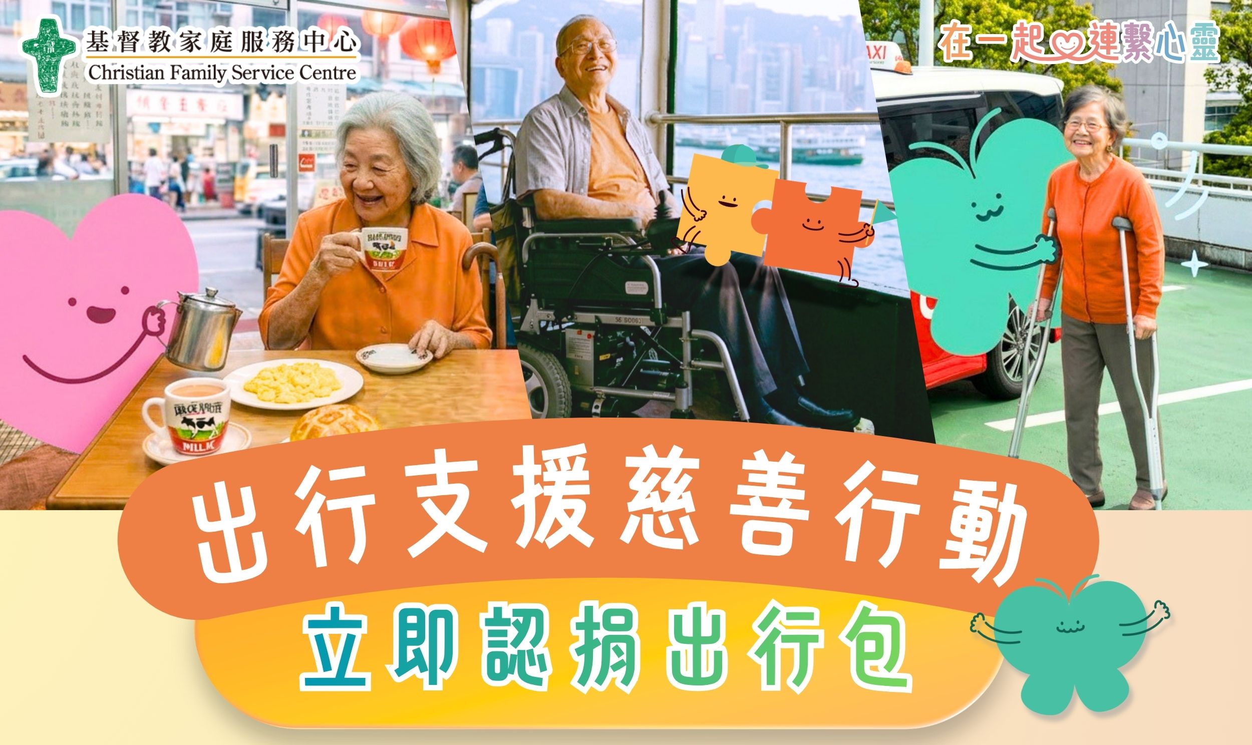 认捐「出行包」 让陪伴走得更远