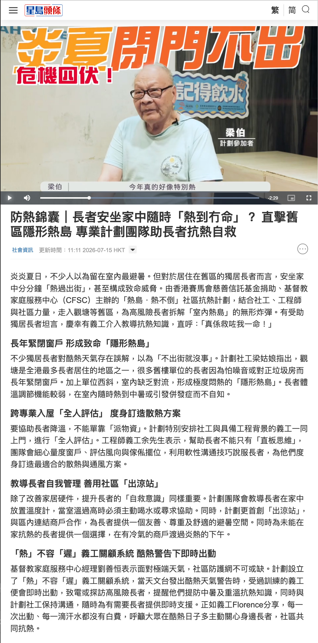 星島頭條 - 防熱錦囊|長者安坐家中隨時「熱到冇命」? 直擊舊區隱形熱島 專業計劃團隊助長者抗熱自救 星島頭條 - 防熱錦囊|長者安坐家中隨時「熱到冇命」? 直擊舊區隱形熱島 專業計劃團隊助長者抗熱自救