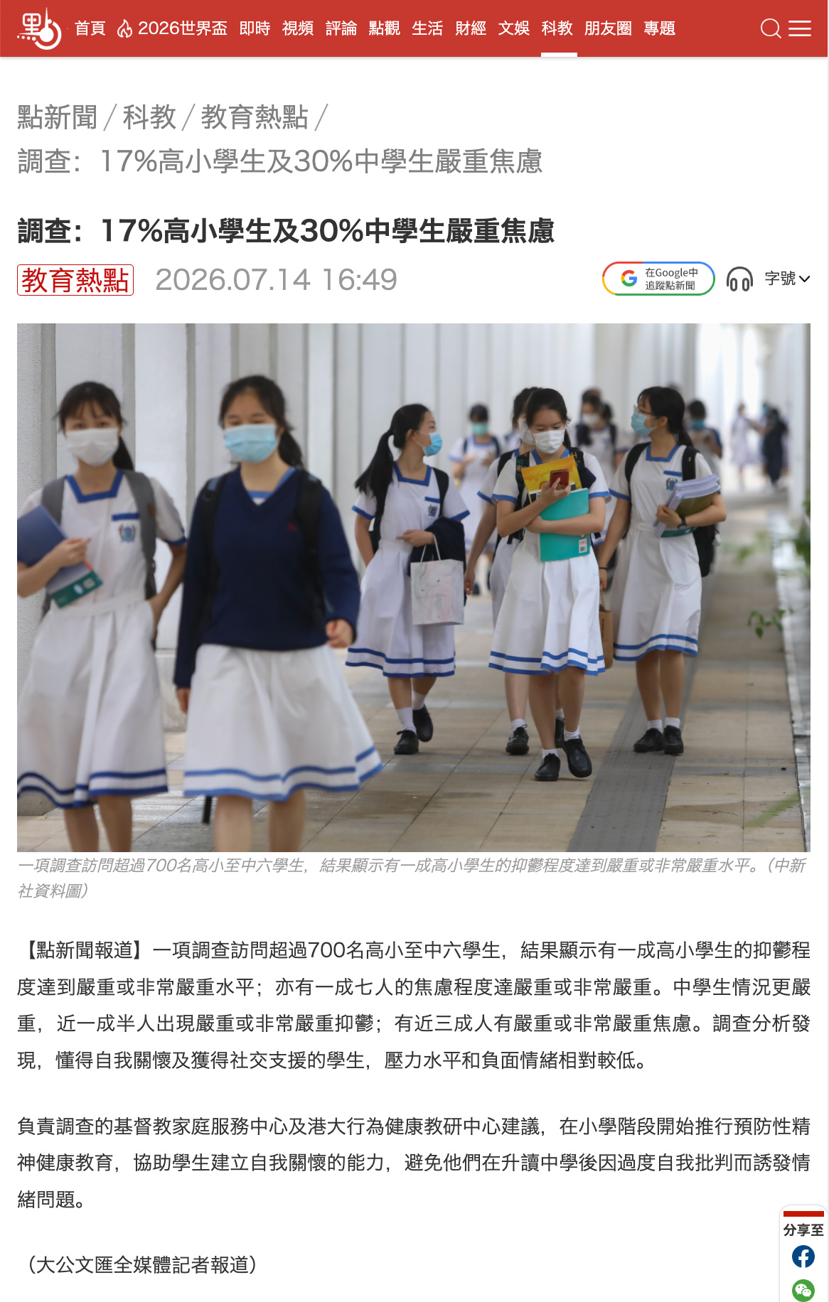 點新聞 — 調查:17%高小學生及30%中學生嚴重焦慮 點新聞 — 調查:17%高小學生及30%中學生嚴重焦慮