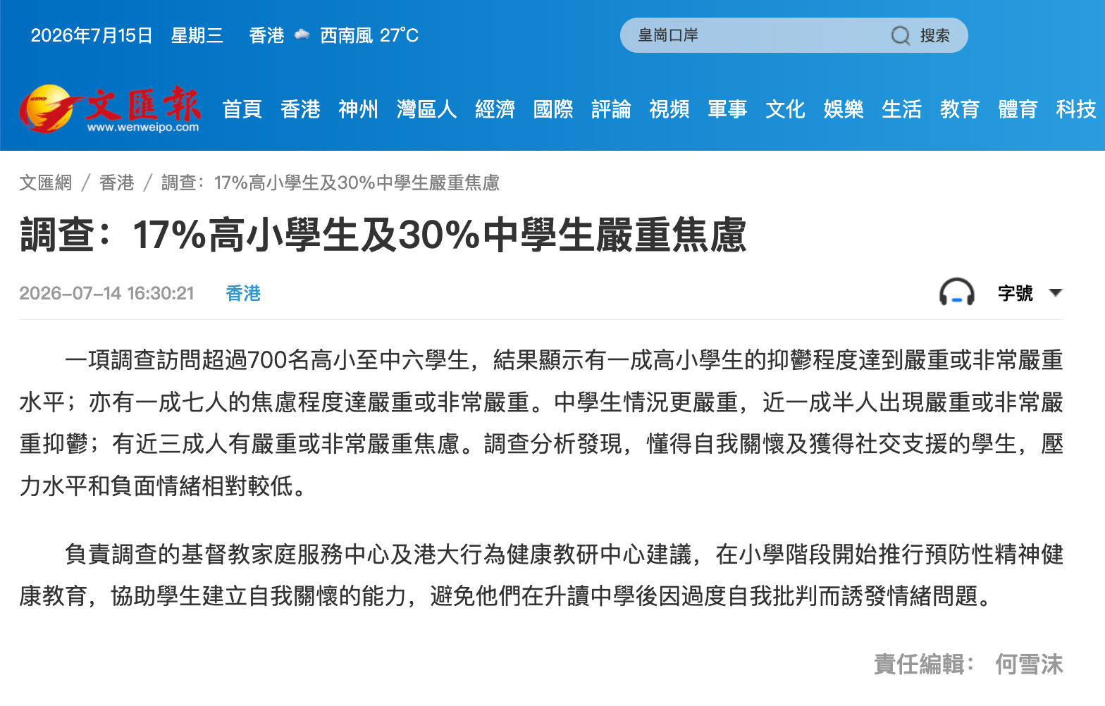 文匯網 — 調查:17%高小學生及30%中學生嚴重焦慮 文匯網 — 調查:17%高小學生及30%中學生嚴重焦慮