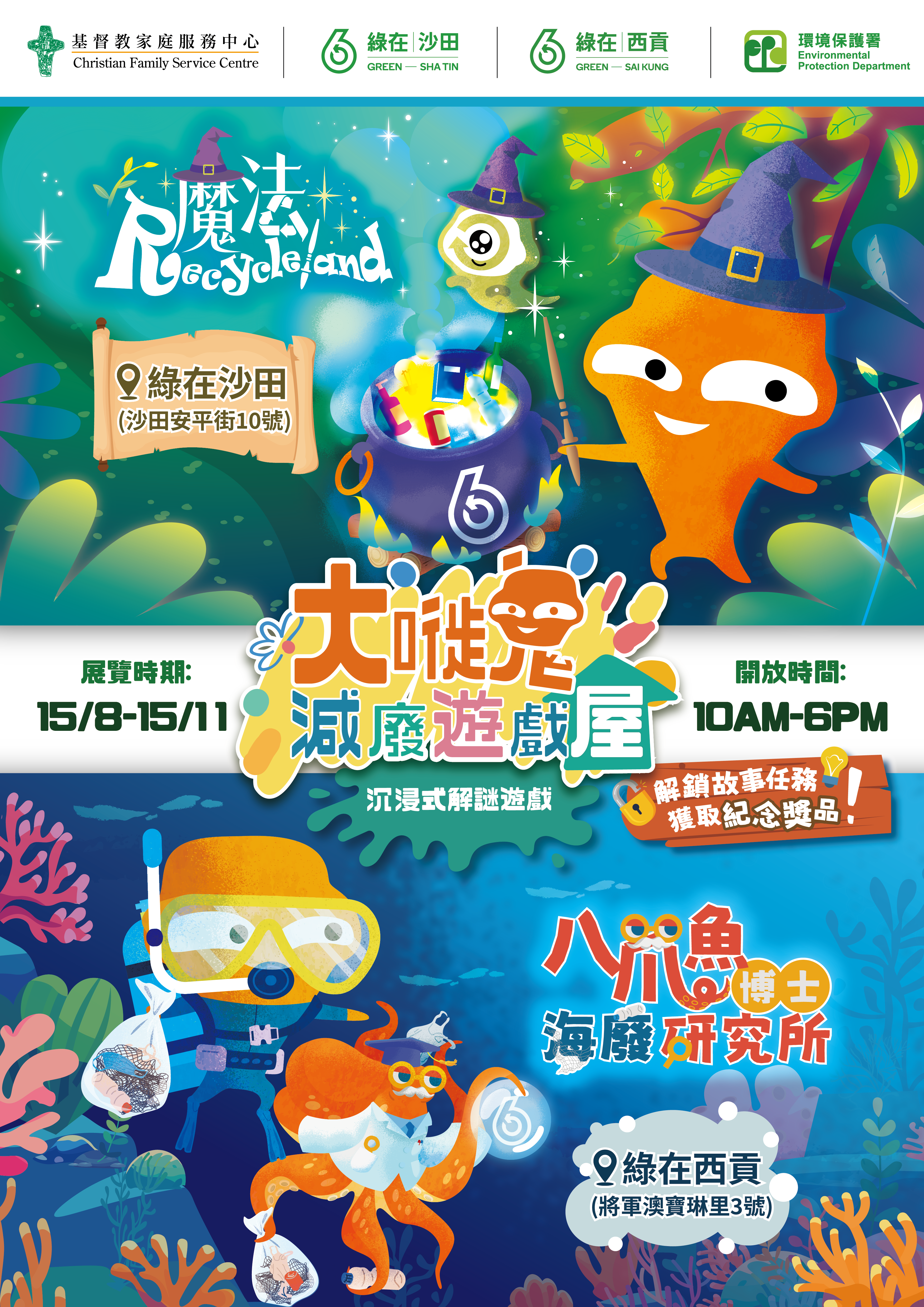 【大嘥鬼减废遊戏屋】魔法 Recycleland / 八爪鱼博士海废研究所 【大嘥鬼减废遊戏屋】魔法 Recycleland / 八爪鱼博士海废研究所