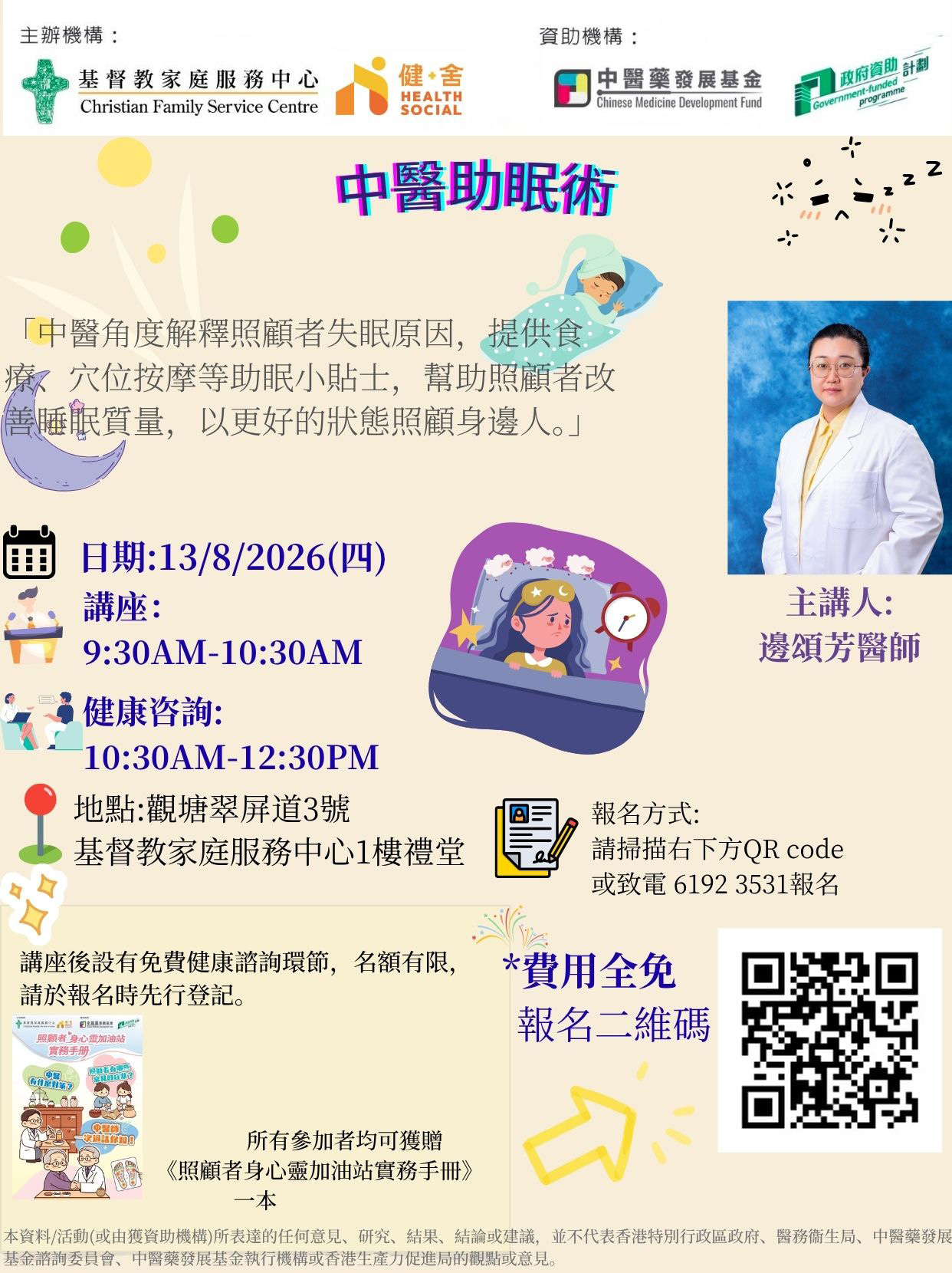 中醫免費健康講座 中醫免費健康講座