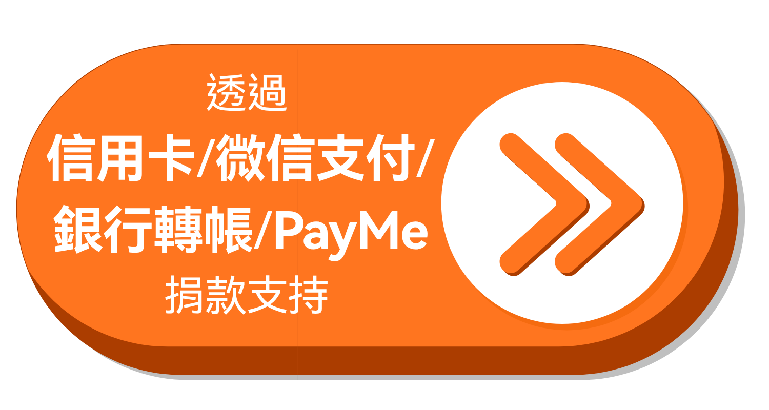 透過 信用卡付款 / 微信支付 / 銀行轉帳 / PayMe 捐款支持 透過 信用卡付款 / 微信支付 / 銀行轉帳 / PayMe 捐款支持