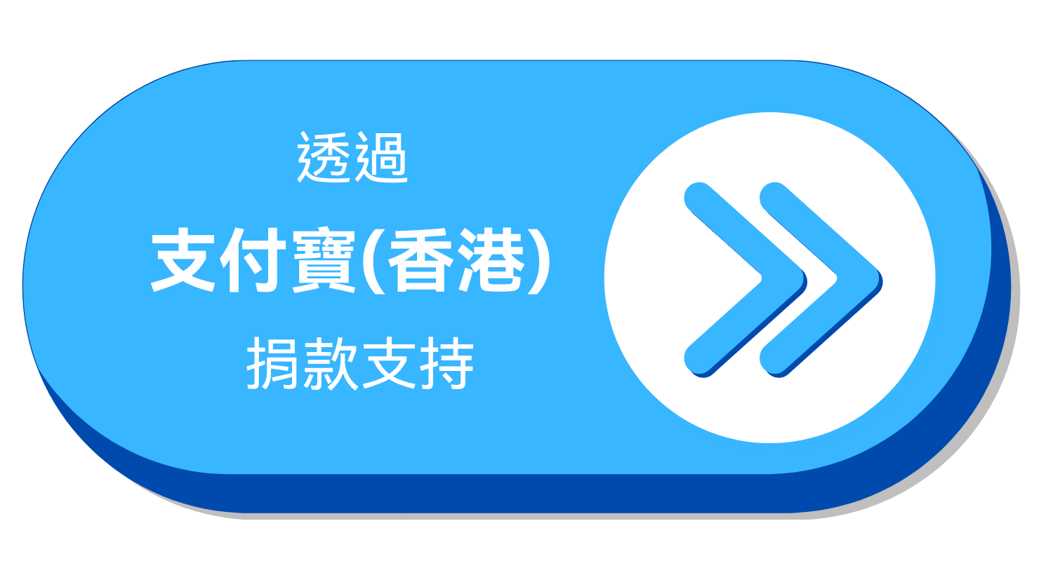 透過 支付寶(香港) 捐款支持 透過 支付寶(香港) 捐款支持
