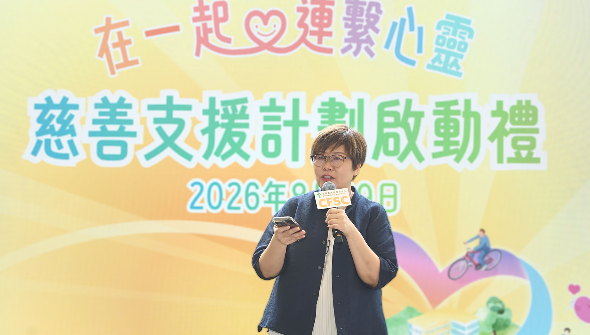 「在一起 · 連繫心靈」慈善支援計劃 正式啟航
「在一起 · 連繫心靈」慈善支援計劃 正式啟航