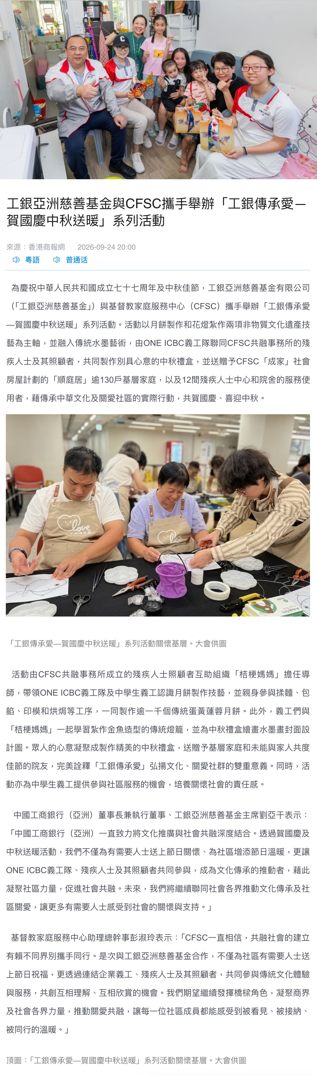 商報 — 工銀亞洲慈善基金與CFSC攜手舉辦「工銀傳承愛—賀國慶中秋送暖」系列活動 商報 — 工銀亞洲慈善基金與CFSC攜手舉辦「工銀傳承愛—賀國慶中秋送暖」系列活動