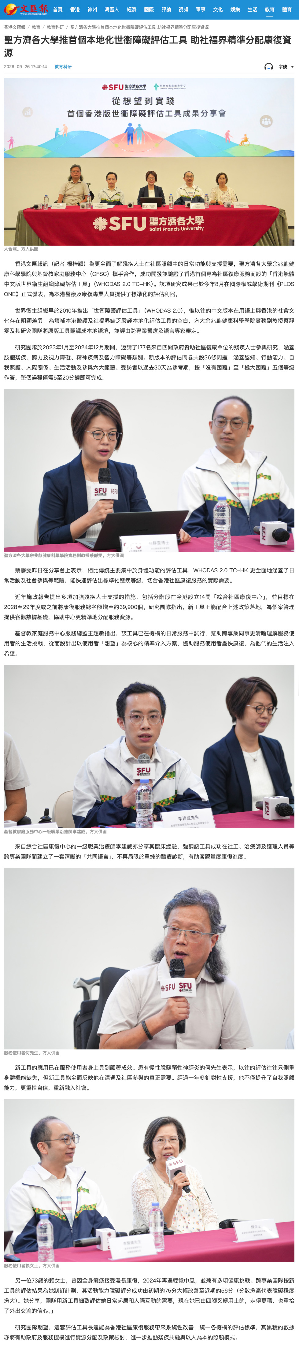 文匯報 — 聖方濟各大學推首個本地化世衞障礙評估工具 助社福界精準分配康復資源 文匯報 — 聖方濟各大學推首個本地化世衞障礙評估工具 助社福界精準分配康復資源
