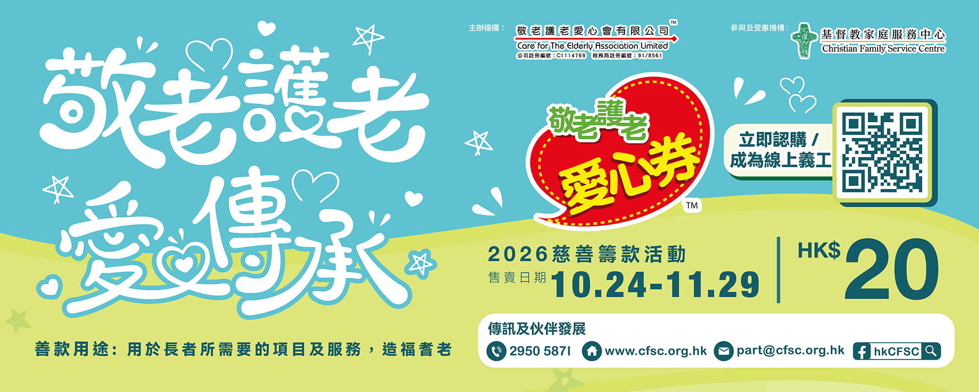 请支持「敬老护老爱心券」2026 与CFSC同行守护长者每一步
