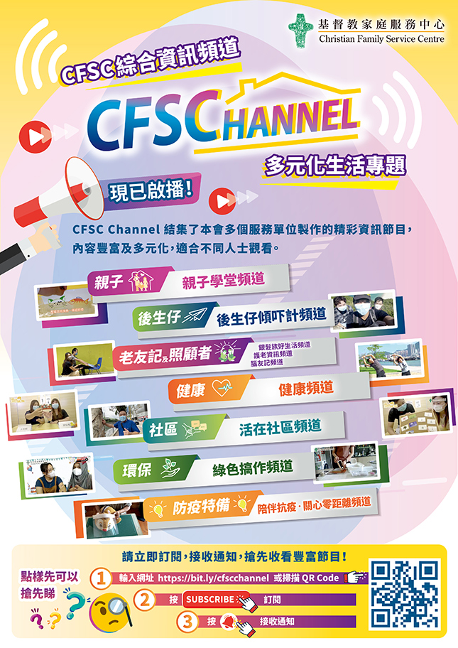 CFSC Channel 現已啟播