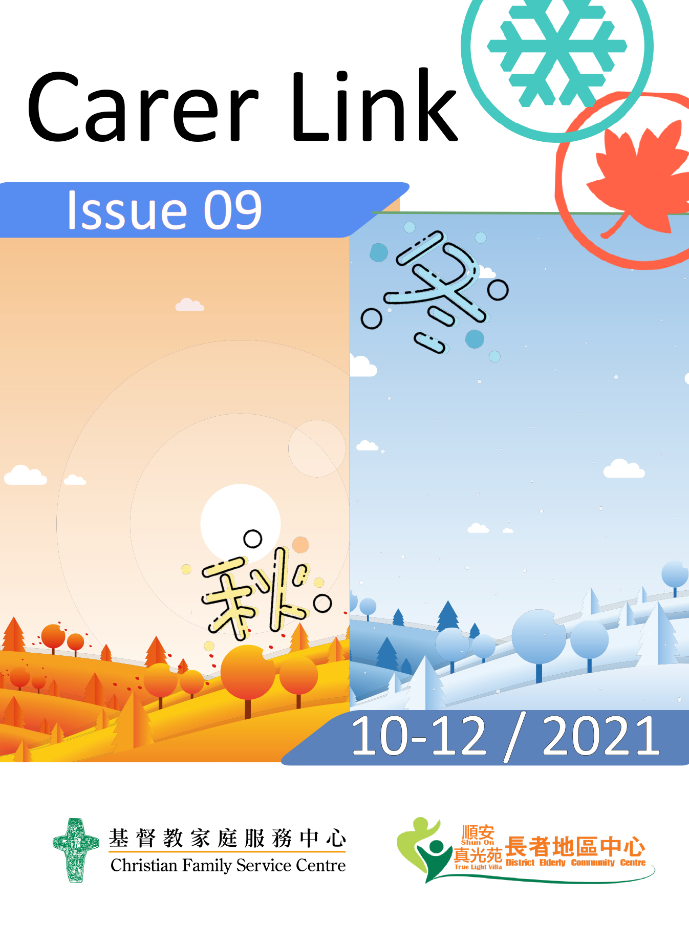  Carer Link 照護同行通訊 Issue 09