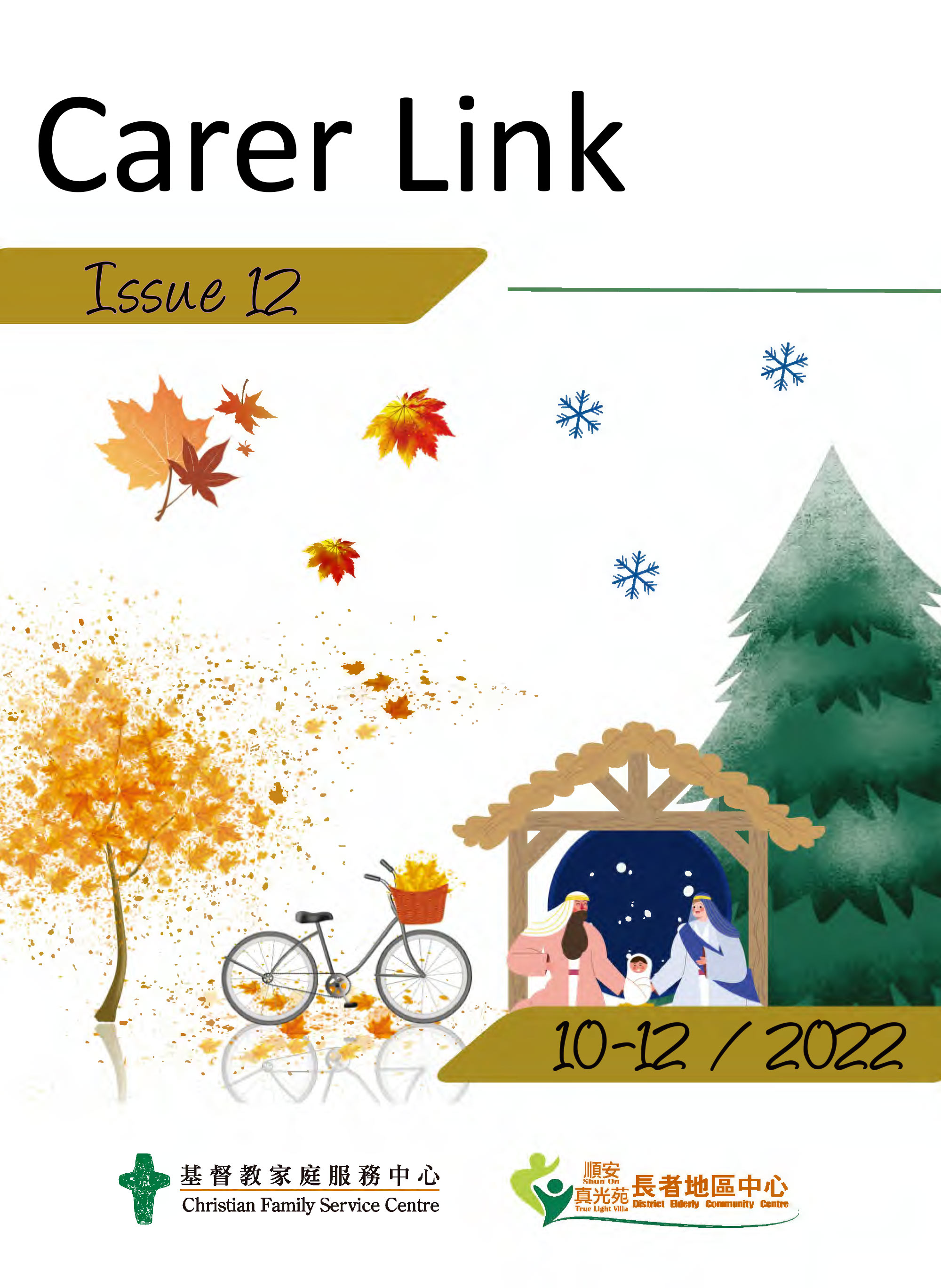 Carer Link Issue 12 (2022年10至12月) 季刊