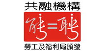 《有能者‧聘之約章》及共融機構嘉許計劃