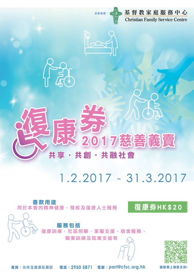 第一届「复康券」慈善义卖