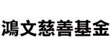 鴻文慈善基金  