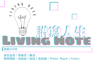 Living Note谱写人生歌曲分享会