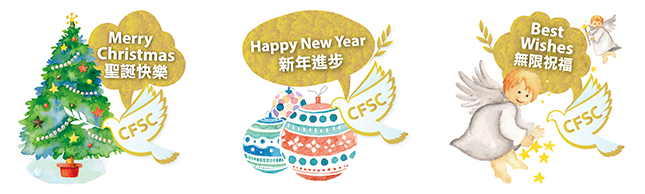 CFSC祝願大家聖誕及新年快樂！