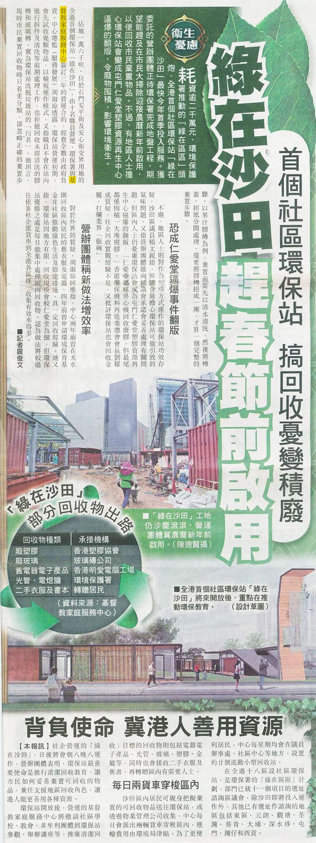 剪報圖片: 綠在沙田 趕春節前啟用 背負使命 冀港人善用資源