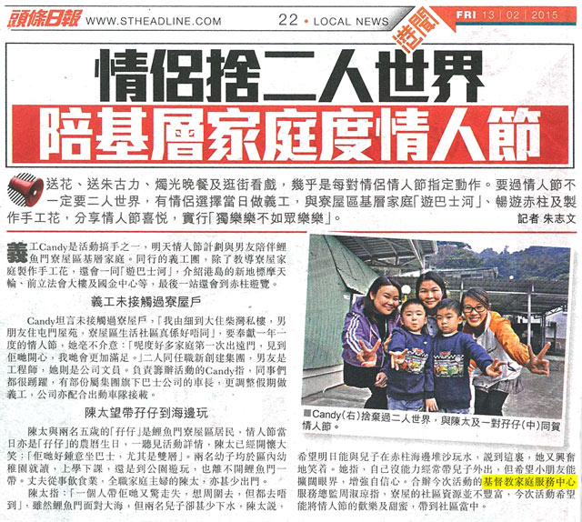 剪報圖片: 頭條日報 – 情侶捨二人世界  陪基層家庭度情人節