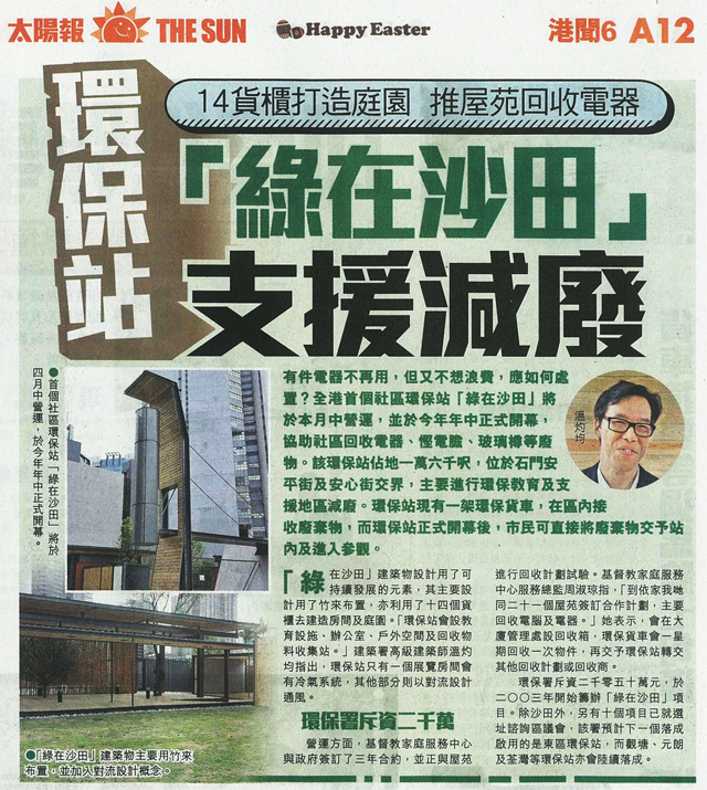 圖片: 環保站「綠在沙田」支援減廢