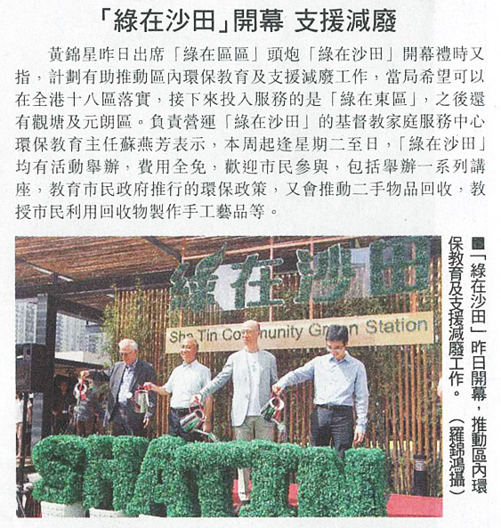 圖片:「綠在沙田」開幕 支援減廢