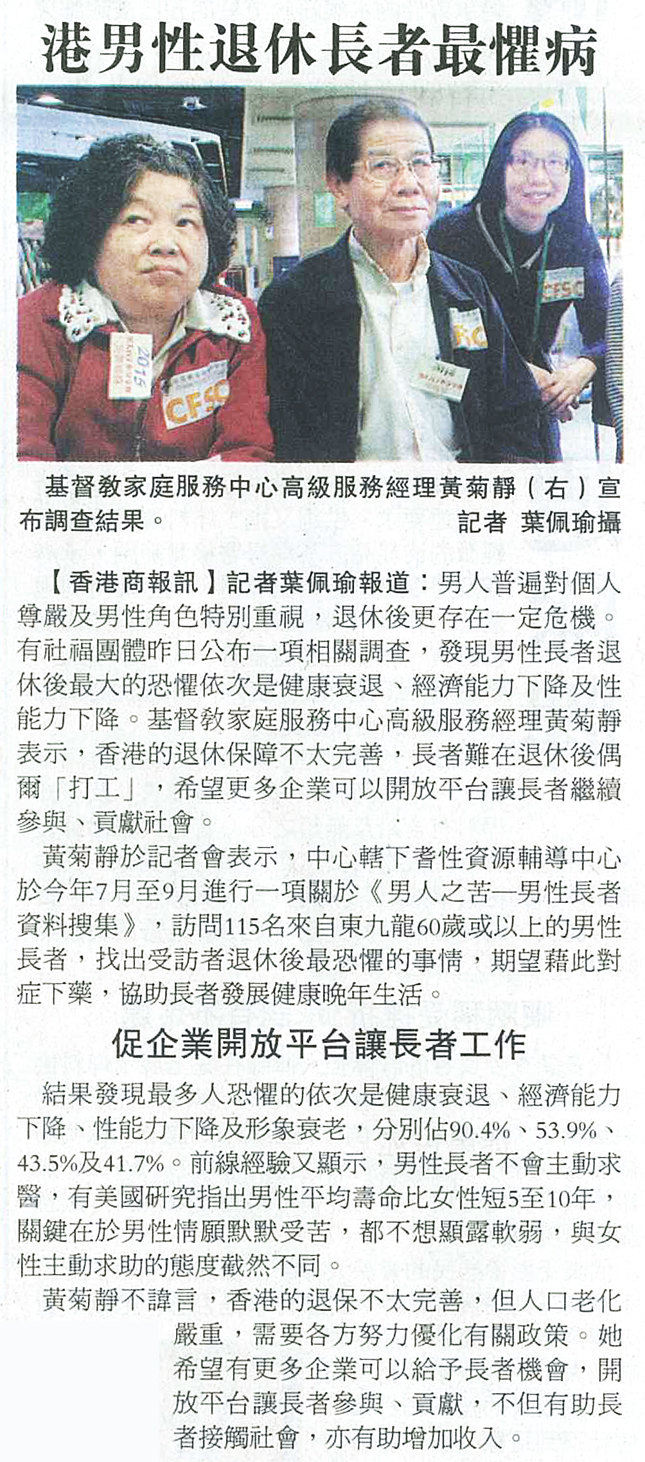 商报 - 港男性退休长者最惧病