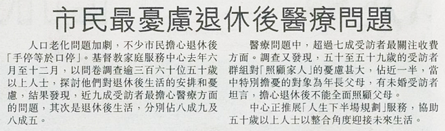 市民最憂慮退休後醫療問題