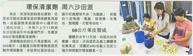 晴報 – 環保清潔劑 周六沙田派 