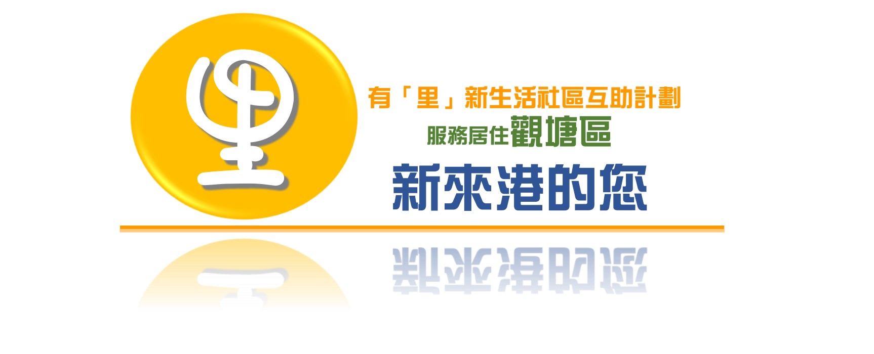「有『里』新生活社區互助計劃」標志