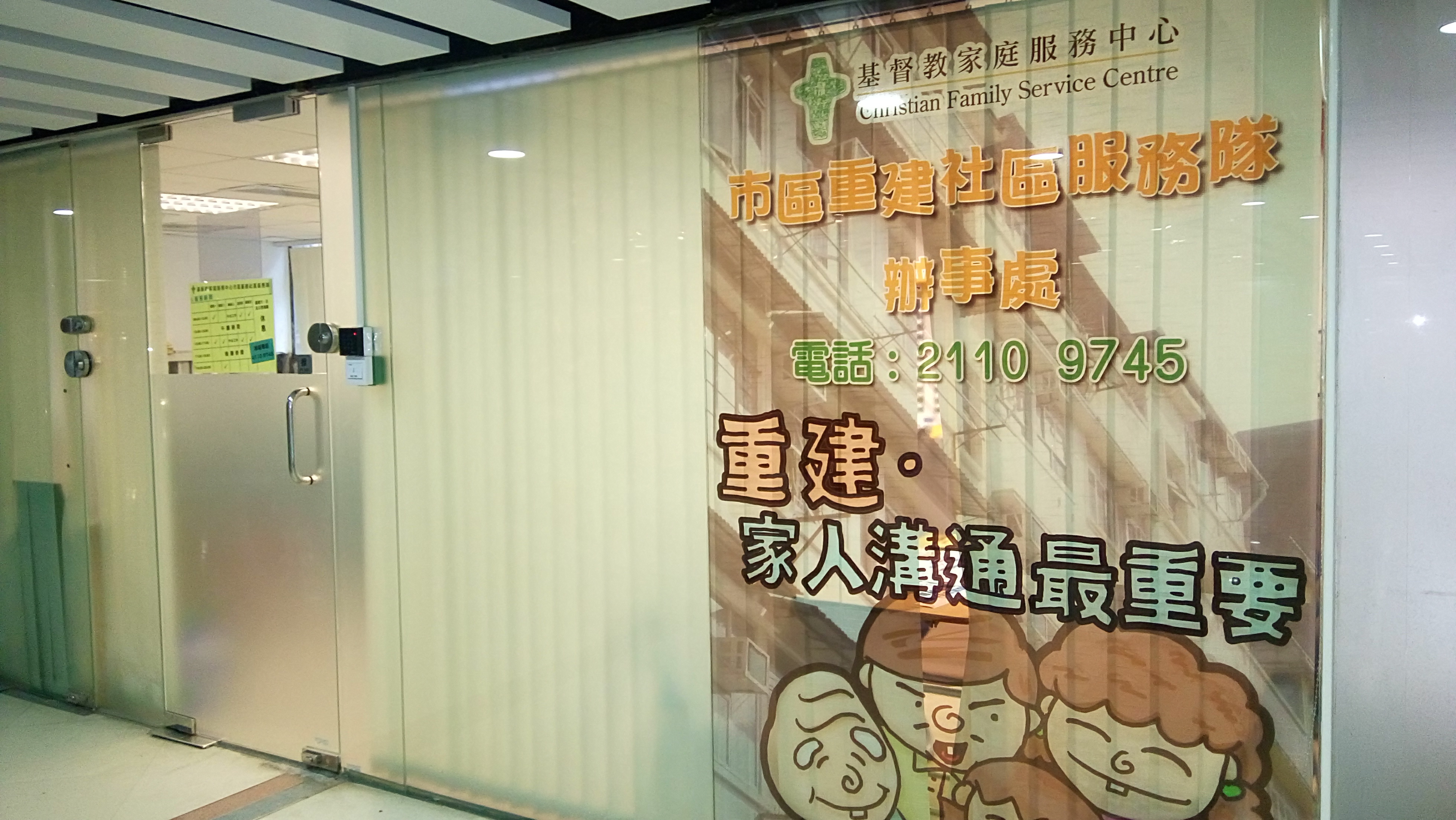 市区重建社区服务队(九龙) 办公室环境相片