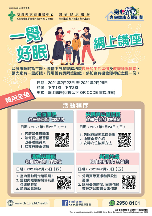 封面圖片 - 【一覺好眠】免費網上健康講座 