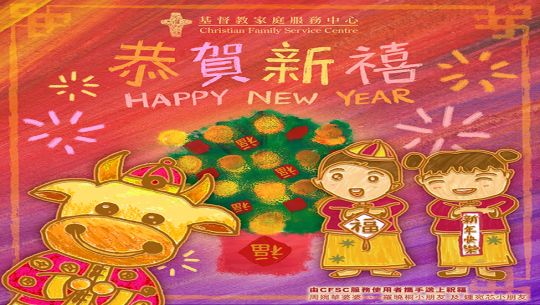 封面圖片 - CFSC祝願大家牛年快樂，新年進步，身體健康！