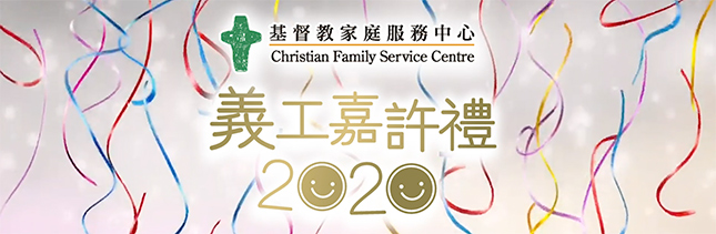 封面圖片 - 義工嘉許禮2020 感謝義工無私付出