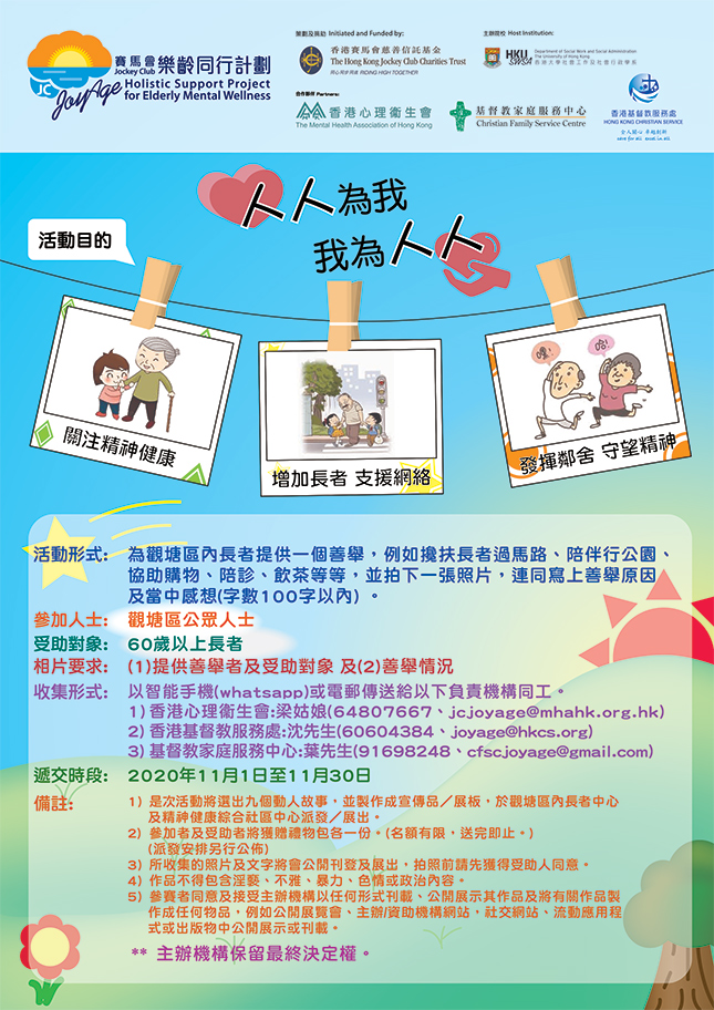 封面圖片 - 賽馬會樂齡同行計劃「我為人人，人人為我」社區活動