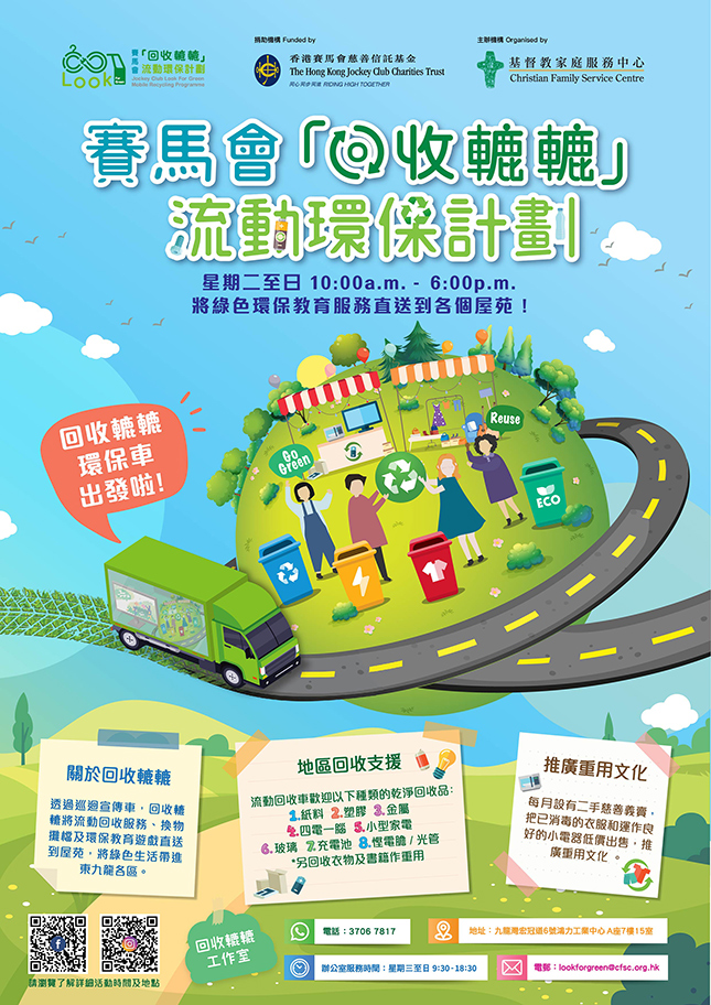 Cover Image - Jockey Club Look for Green Mobile Recycling Programme