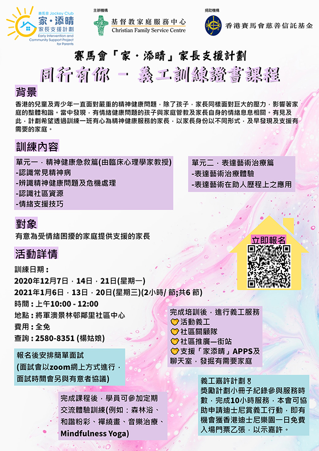 Cover Image - Volunteer Training Course - The Hong Kong Jockey Club Early Intervention and Community Support Project for Parents