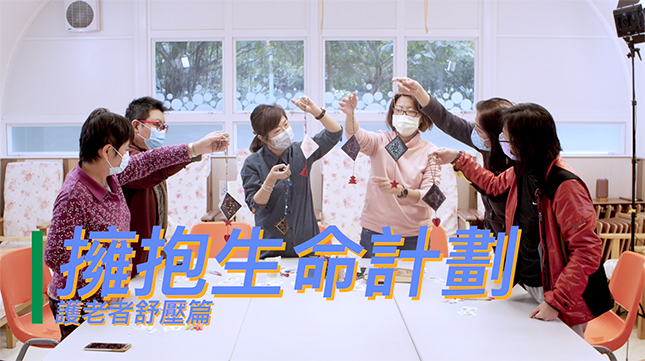封面圖片 - 「擁抱生命計劃」—護老者舒壓篇