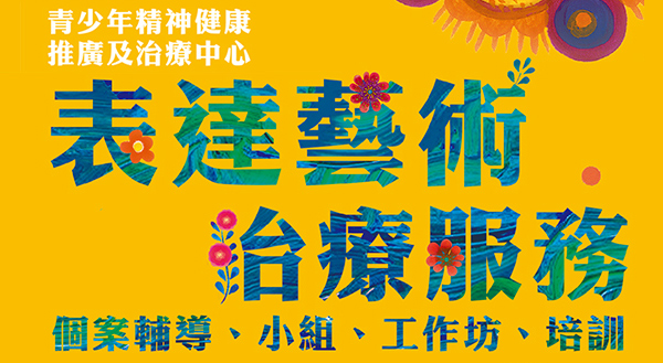 封面圖片 - 表達藝術治療服務（個案輔導、小組、工作坊及培訓）