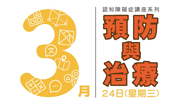 封面圖片 - 認知障礙症免費網上講座 - 預防與治療