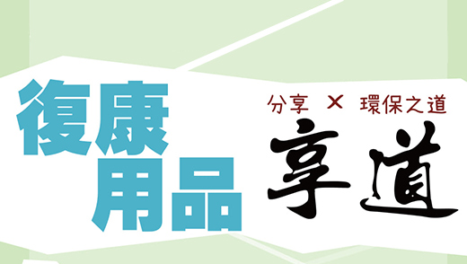 封面圖片 - 復康用品社區派發