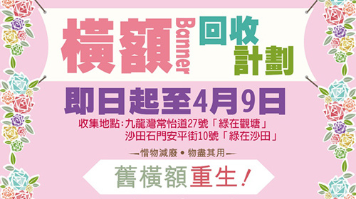 封面圖片 - Banner橫額回收計劃