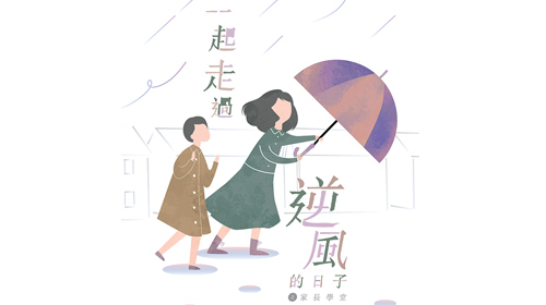 封面圖片 - 「一起走過逆風的日子」之家長學堂 