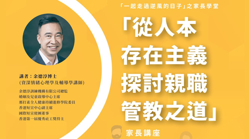 封面圖片 -  「一起走過逆風的日子」之家長學堂 — 「從人本存在主義探討親職管教之道」家長講座