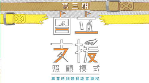 封面圖片 - 第三期「自立支援照顧模式」專業培訓體驗課程