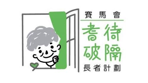 封面圖片 - 賽馬會「耆待破隔」— 長者計劃 