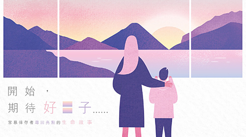 封面圖片 - 《開始，期待好日子》 家暴倖存者尋回亮點的生命故事