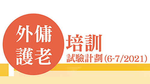 封面圖片 - 第四期外傭長者照顧培訓課程