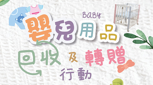 封面圖片 - 嬰兒用品收集大行動