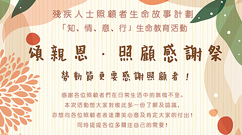 封面圖片 - 頌親恩．殘疾人士照顧者感謝祭